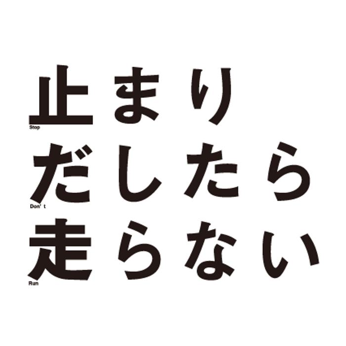 止まりだしたら走らない