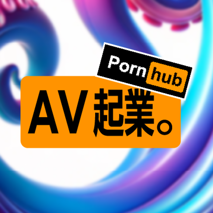 AV起業